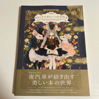 おとぎ古書店の幻想装画 夜汽車作品集(アート/エンタメ)