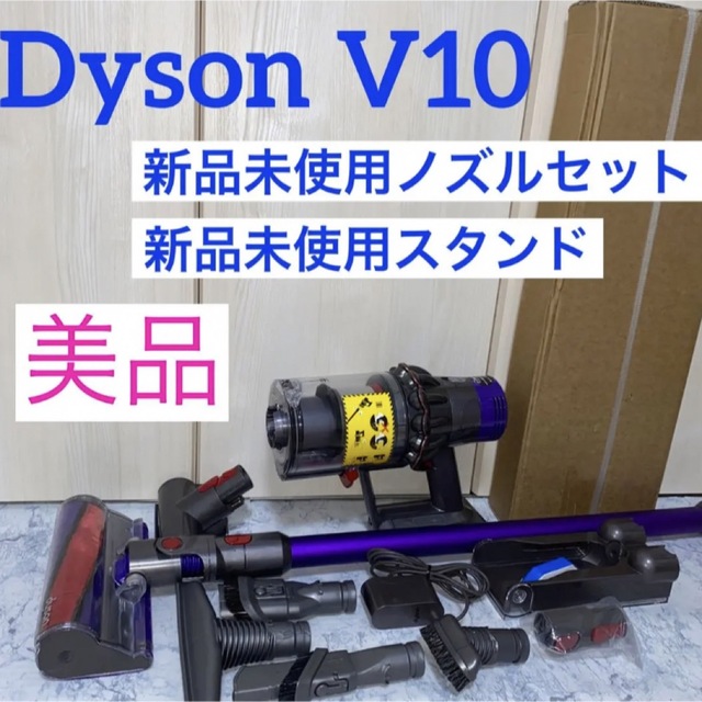 Dyson(ダイソン)のDyson V10新品未使用ノズル、スタンドセット スマホ/家電/カメラの生活家電(掃除機)の商品写真