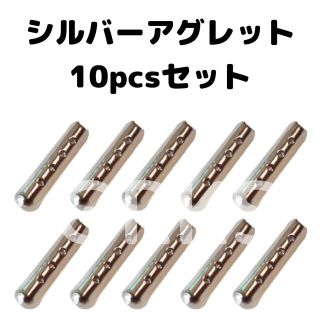 アグレット　シューレース　スニーカー　おしゃれ靴　パーカー　シルバー10個セット(スニーカー)