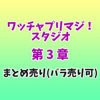 タカラトミーアーツ(T-ARTS)のプリマジスタジオ 第3章 カードまとめ売り※バラ売り可能(シングルカード)