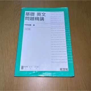 オウブンシャ(旺文社)の基礎英文問題精講(語学/参考書)