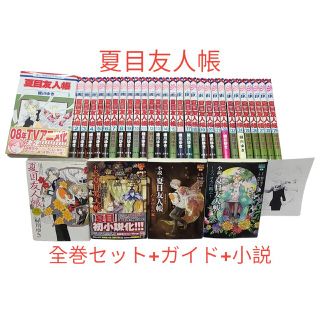 ❤1月発売の最新刊まであり！❤【夏目友人帳】全巻+公式ガイドブック+小説(全巻セット)