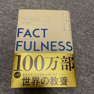 ニッケイビーピー(日経BP)のＦＡＣＴＦＵＬＮＥＳＳ １０の思い込みを乗り越え、データを基に世界を正しく(その他)