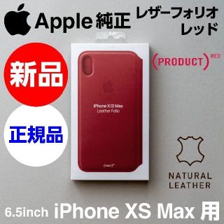 アップル(Apple)の新品未開封 Apple純正 iPhone XS Max レザーフォリオ レッド(iPhoneケース)