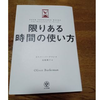 限りある時間の使い方(ビジネス/経済)