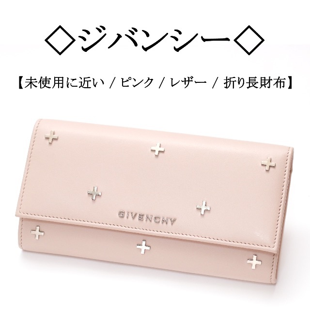 極美品】◇ジバンシー◇ ピンク / 十字 スタッズ / レザー / 折り長