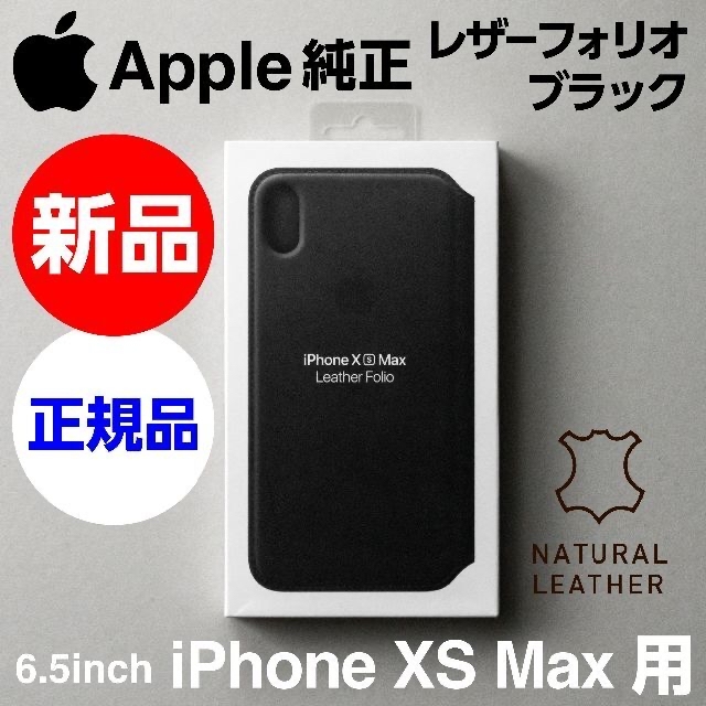 新品未開封 Apple純正 iPhone XS Max レザーフォリオ ブラック | フリマアプリ ラクマ