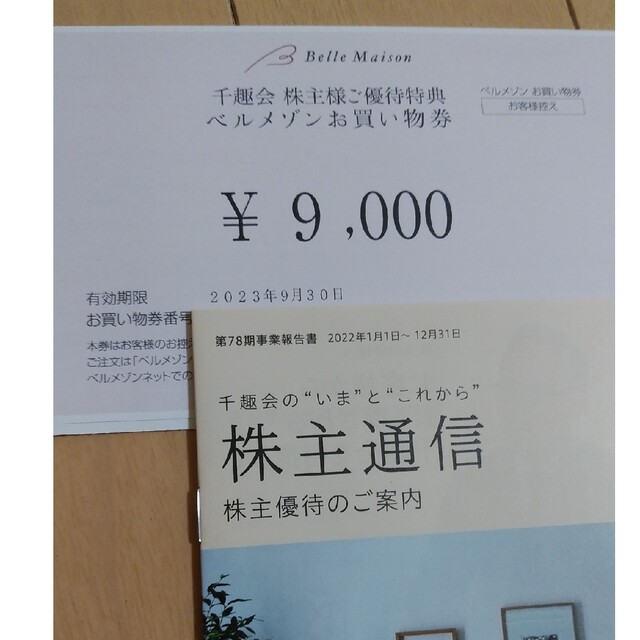 ベルメゾン　株主優待　9000円分