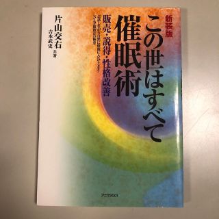 この世はすべて催眠術 : 販売・説得・性格改善(その他)