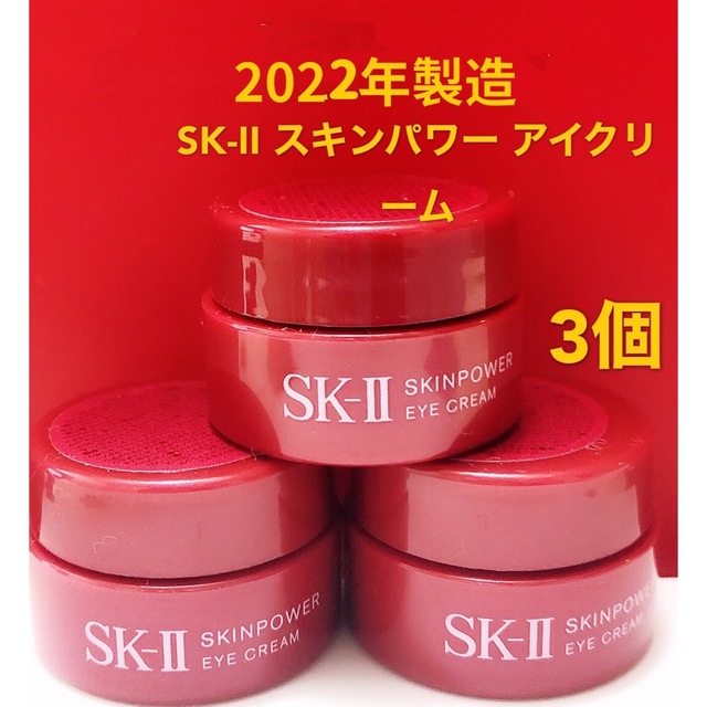 SK-II(エスケーツー)のSK-II スキンパワー アイクリーム2.5g×3個 コスメ/美容のスキンケア/基礎化粧品(アイケア/アイクリーム)の商品写真