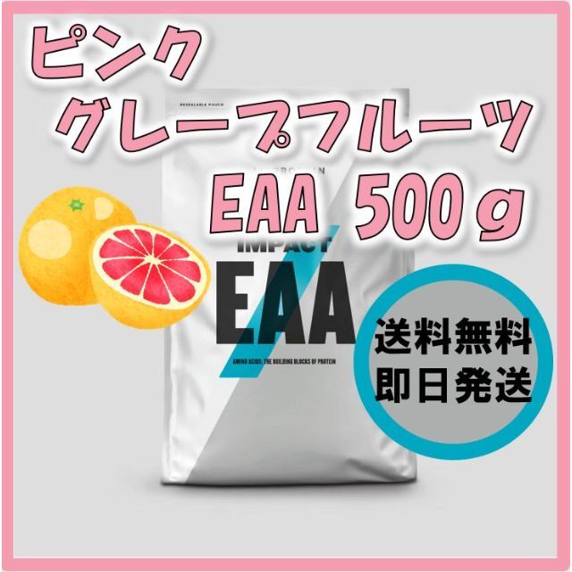 マイプロテイン EAA 500g ピンクグレープフルーツ