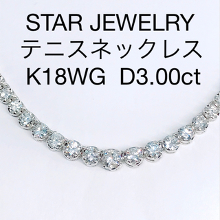 STAR JEWELRY - スタージュエリー 3.00ct ダイヤモンド テニス 