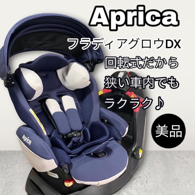 美品】Aprica 回転式「ベッド型」 フラディアグロウ DX ネイビー - www ...