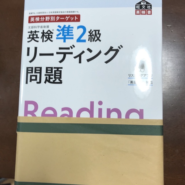 バラ売り可！英検分野別ターゲット英検準２級対策　 エンタメ/ホビーの本(資格/検定)の商品写真