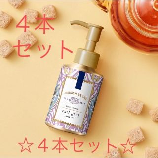 ユニリーバ(Unilever)の値下げ！4本☆メゾンドュテ☆リッチリペアヘアオイル☆アールグレイの香り(オイル/美容液)