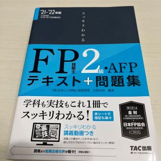 タックシュッパン(TAC出版)のFP ファイナンシャルプランナー　FP2級問題集　FP問題集(資格/検定)