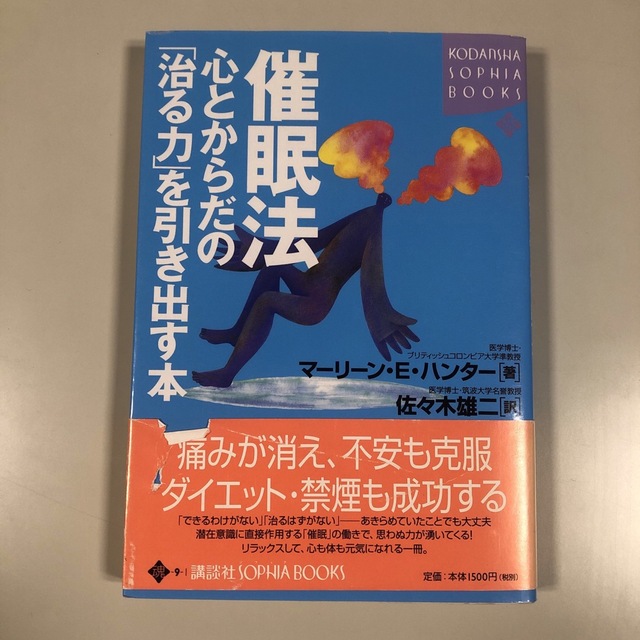 催眠法 心とからだの「治る力」を引き出す本 エンタメ/ホビーの本(健康/医学)の商品写真