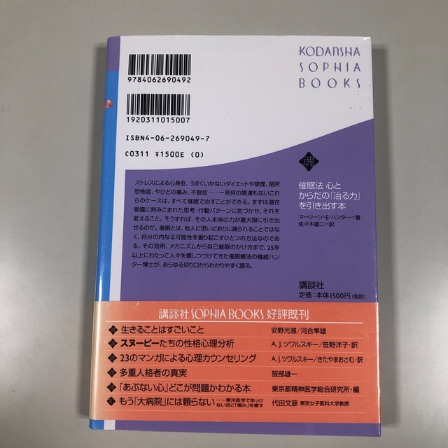 催眠法 心とからだの「治る力」を引き出す本 エンタメ/ホビーの本(健康/医学)の商品写真