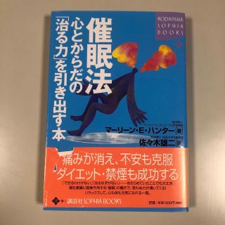 催眠法 心とからだの「治る力」を引き出す本(健康/医学)