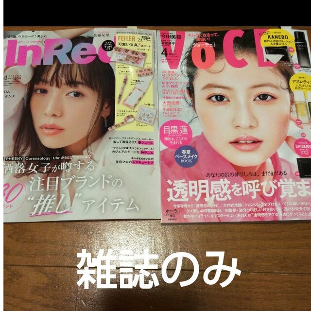 Voce  4月号　付録なし&インレッド(増刊号)　4月号　付録なし　雑誌のみ エンタメ/ホビーの本(ファッション/美容)の商品写真