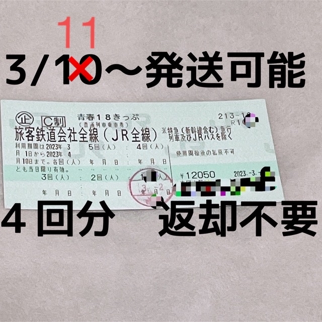 青春18きっぷ 4回 返却不要 18切符 2023 春 最高級のスーパー 3690円 ...