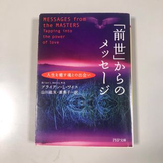 「前世」からのメッセージ : 人生を癒す魂との出会い(その他)