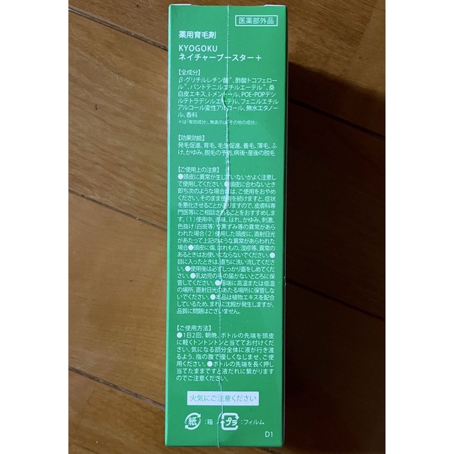 人気商品!】 Kyogoku ネイチャーブースター 発毛剤 スカルプケア