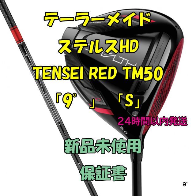 テーラーメイド ステルスHD ドライバー TENSEI RED TM50 9°S - クラブ