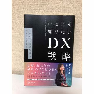 いまこそ知りたいDX戦略(ビジネス/経済)