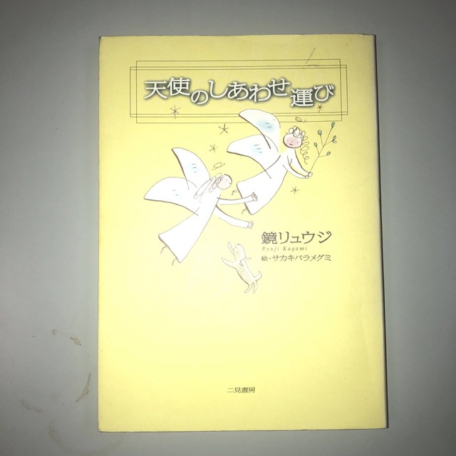 天使のしあわせ運び エンタメ/ホビーの本(趣味/スポーツ/実用)の商品写真