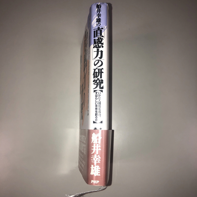 船井幸雄の「直感力」の研究 : いかに人間性を高め、すばらしい未来を創るか エンタメ/ホビーの本(人文/社会)の商品写真