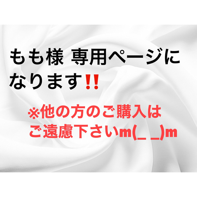 専用ページ!!＞ もも様専用ページになります！ 【500円引きクーポン