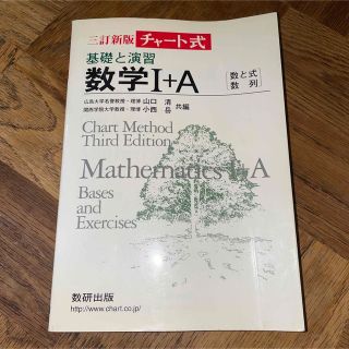 チャ－ト式基礎と演習数学１＋Ａ 数と式・数列 ３訂新版(その他)