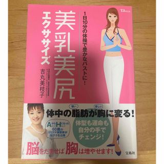 タカラジマシャ(宝島社)の美乳美尻エクササイズ １日１０分の体操で豊かなバストに！(ファッション/美容)