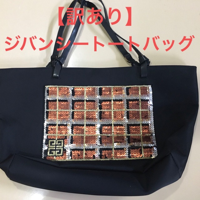 GIVENCHY(ジバンシィ)の【訳あり】ジバンシースパンコールトートバッグ レディースのバッグ(トートバッグ)の商品写真