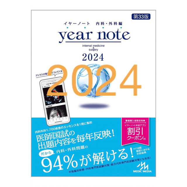 ｙｅａｒ ｎｏｔｅ 内科・外科編 ２０２4第３3版 【お試し価格 ...