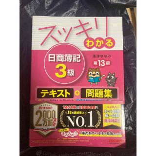 スッキリわかる日商簿記３級 第１３版(資格/検定)