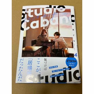 スタジオカバナ ４　新品　未読(その他)