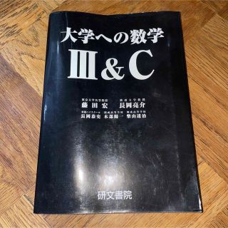 大学への数学III＆Ｃ(語学/参考書)