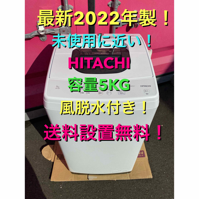 C5304★最新2022年製★未使用に近い★日立　洗濯機　5KG 冷蔵庫