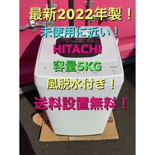 ヒタチ(日立)のC5304★最新2022年製★未使用に近い★日立　洗濯機　5KG 冷蔵庫(洗濯機)