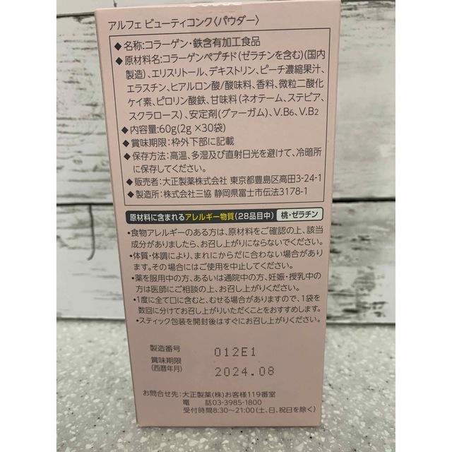 大正製薬(タイショウセイヤク)の大正製薬　アルフェ　ビューティコンク　30袋入 食品/飲料/酒の健康食品(コラーゲン)の商品写真