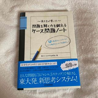 東大生が書いた問題を解く力を鍛えるケ－ス問題ノ－ト ５０の厳選フレ－ムワ－クで、(その他)