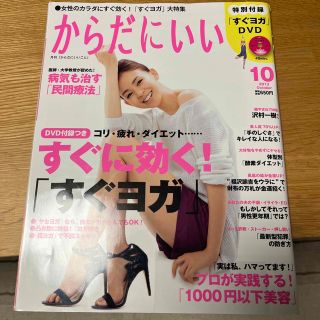 からだにいいこと 2013年 10月号　すぐヨガDVD付き(生活/健康)