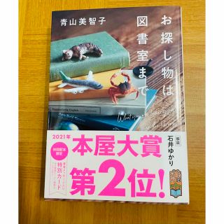 お探し物は図書室まで　文庫(文学/小説)