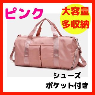 週末セール>ボストンバッグ ピンク 大容量 ショルダー スポーツ 旅行