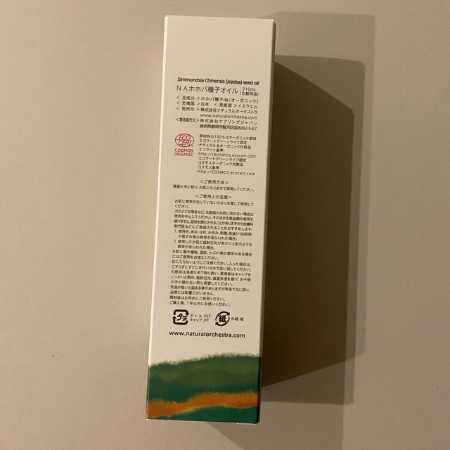 2箱セット 新品 未開封 ナチュラルオーケストラ ホホバオイル