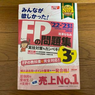 タックシュッパン(TAC出版)のみんなが欲しかった！ＦＰの問題集３級 ２０２２－２０２３年版(その他)