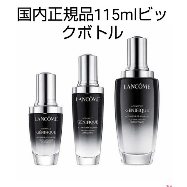 LANCOME(ランコム)のももじり様専用ジェニフィックアドバンストN115ml◆新品未使用 コスメ/美容のスキンケア/基礎化粧品(ブースター/導入液)の商品写真