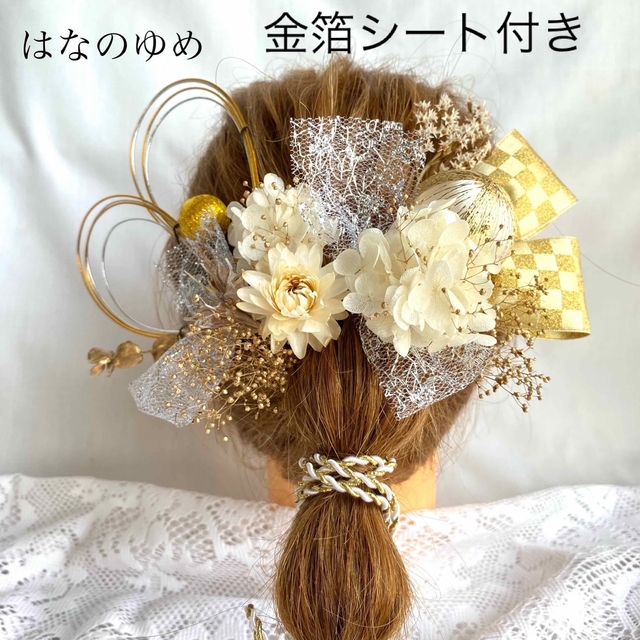 ドライフラワー髪飾り　水引　金箔シート　市松柄リボン　結婚式　成人式　卒業式